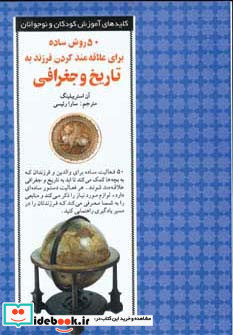 50 روش ساده برای علاقه مند کردن فرزند به تاریخ و جغرافی