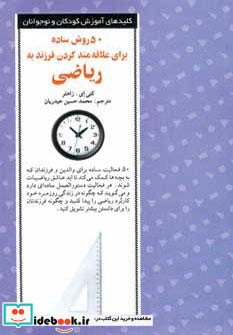 50 روش ساده برای علاقه مند کردن فرزند به ریاضی