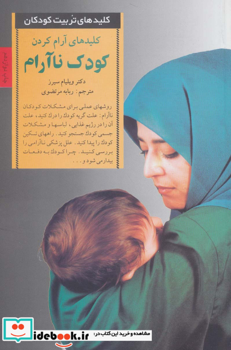 آرام کردن کودک ناآرام