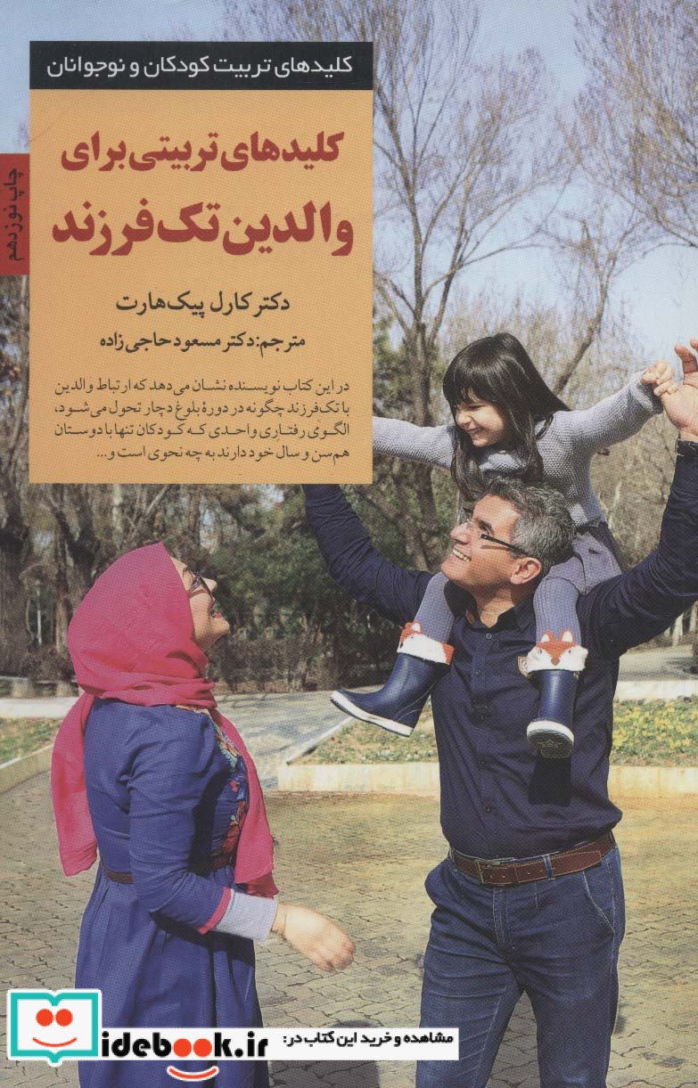کلیدهای تربیتی برای والدین تک فرزند
