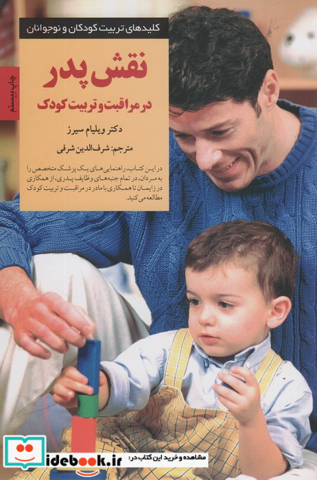 نقش پدر در مراقبت و تربیت کودک