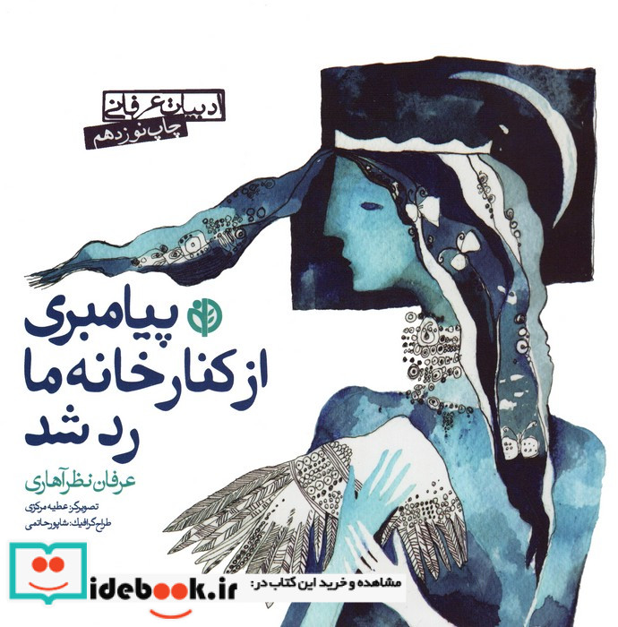 پیامبری از کنار خانه ما رد شد