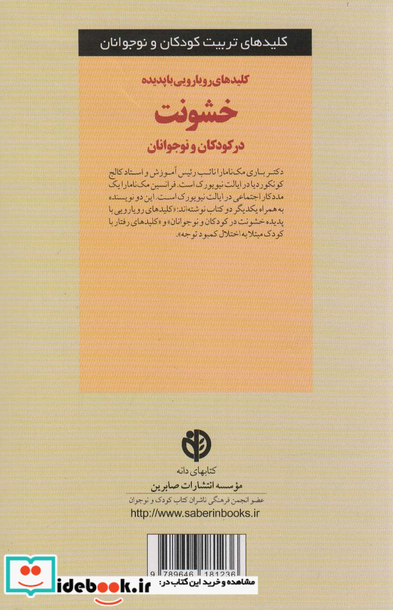 رویارویی با پدیده خشونت در کودکان و نوجوانان