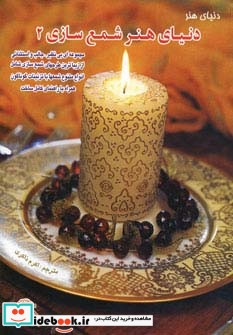 دنیای هنر شمع سازی 2