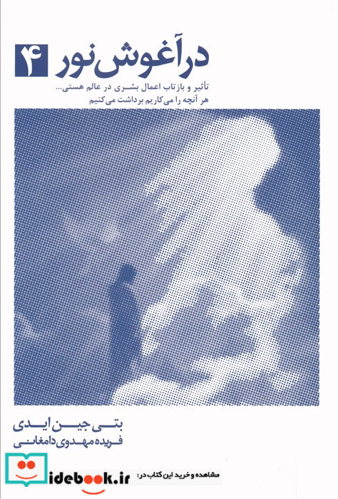 در آغوش نور 4