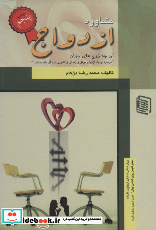 مشاوره ازدواج نشر دنیس