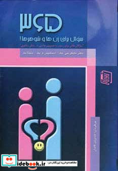365 سوال برای زن ها و شوهرها
