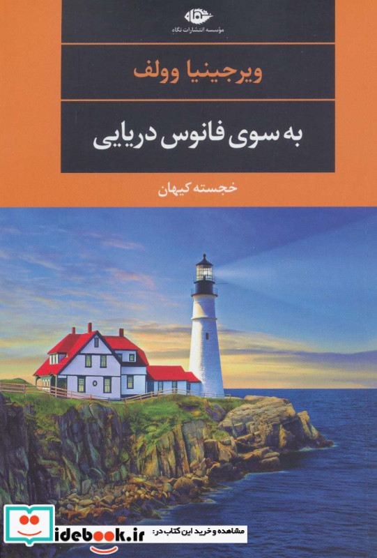 به سوی فانوس دریایی نشر نگاه