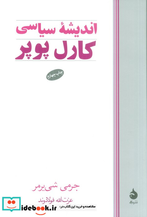 اندیشه سیاسی کارل پوپر