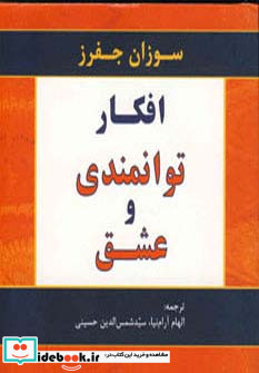 افکار توانمندی و عشق