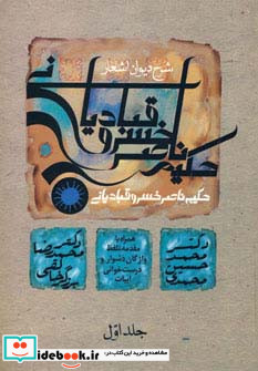 شرح دیوان اشعار حکیم ناصر خسرو قبادیانی 1