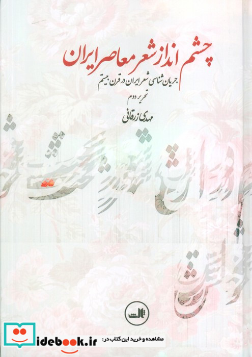 چشم انداز شعر معاصر ایران