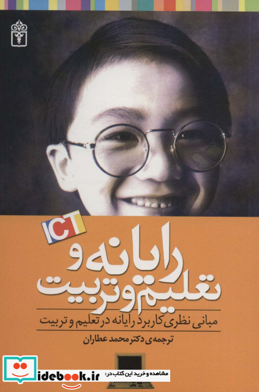 رایانه و تعلیم و تربیت