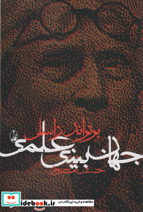 جهان بینی علمی