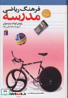 فرهنگ ریاضی مدرسه