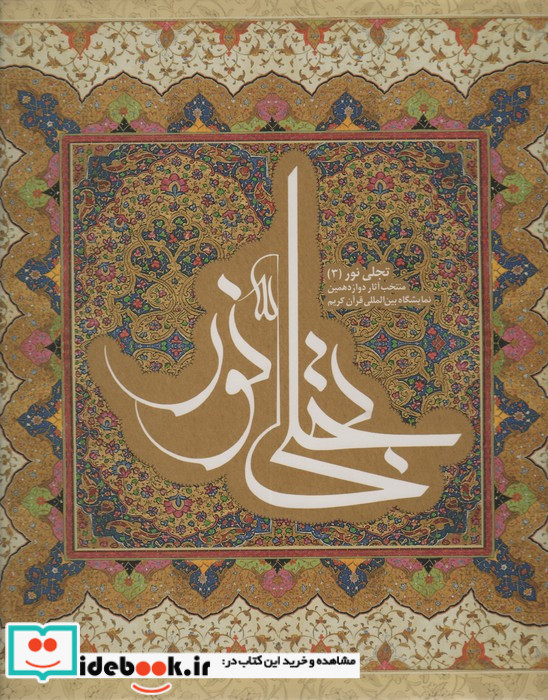 تجلی نور 3