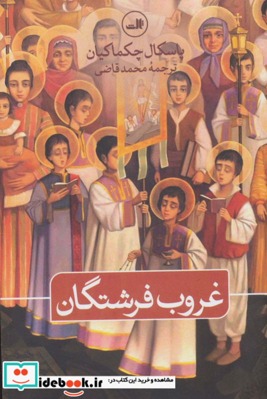 غروب فرشتگان
