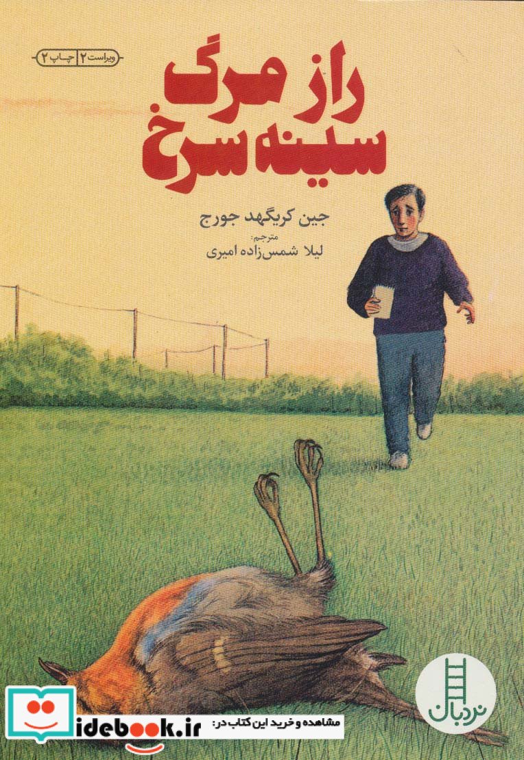 رازمرگ سینه سرخ