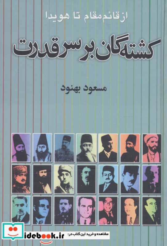 کشته گان بر سر قدرت