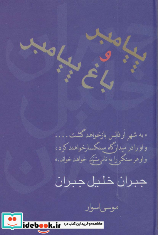 پیامبر و باغ پیامبر