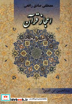 اعجاز قرآن و بلاغت محمد