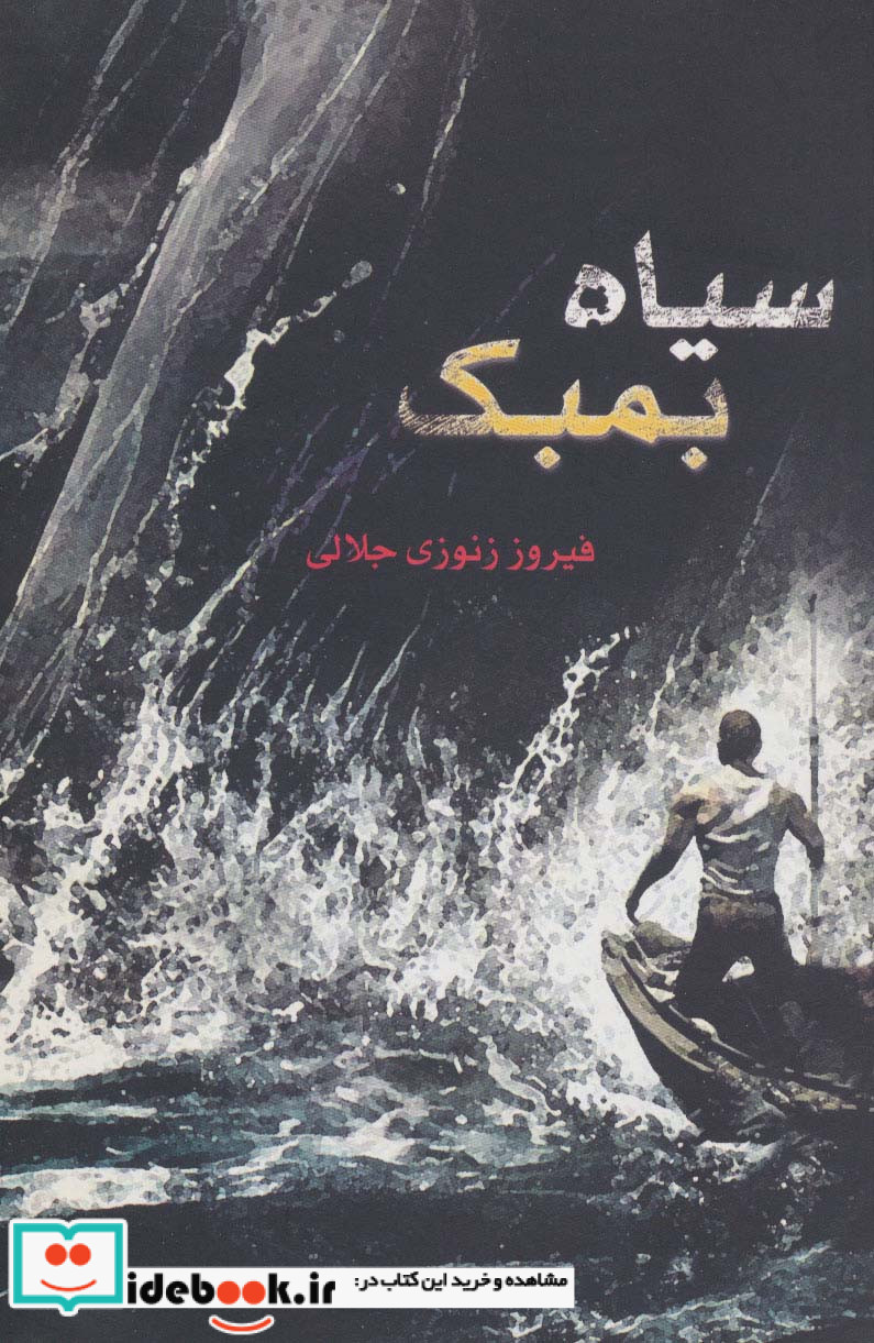 سیاه بمبک