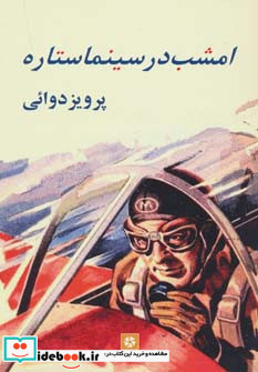 امشب در سینما ستاره