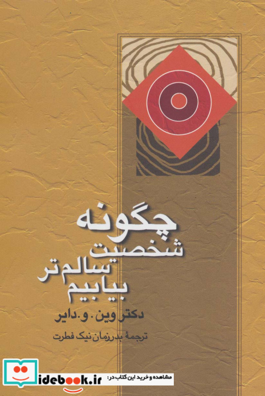چگونه شخصیت سالم تر بیابیم