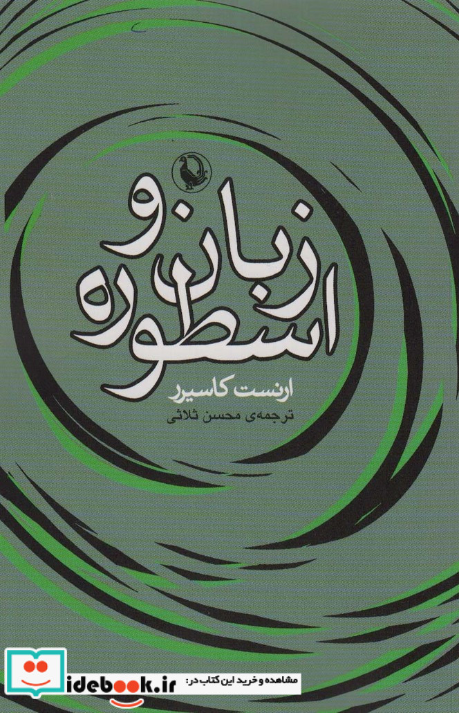 زبان و اسطوره