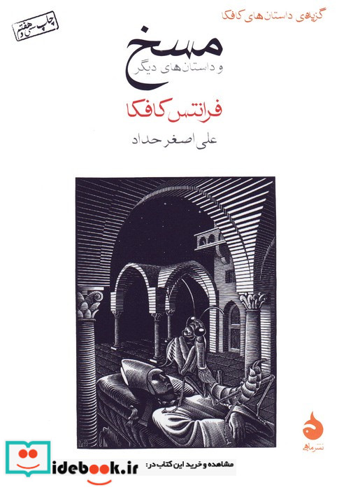 مسخ نشر ماهی