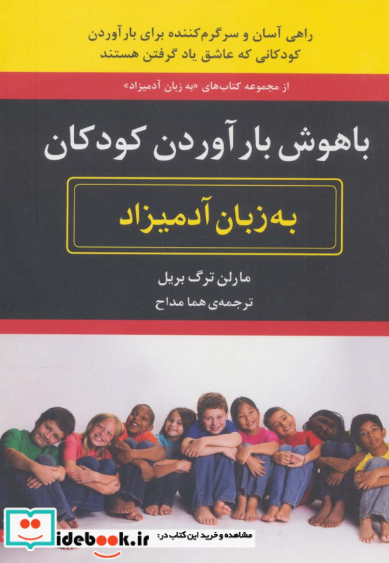 باهوش بارآوردن کودکان به زبان آدمیزاد