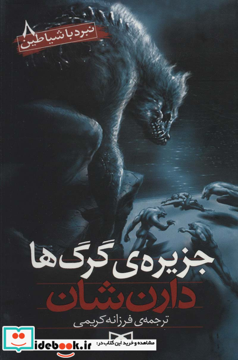 نبرد با شیاطین 8