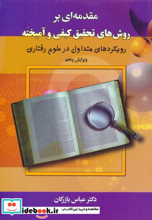 مقدمه ای بر روش های تحقیق کیفی و آمیخته