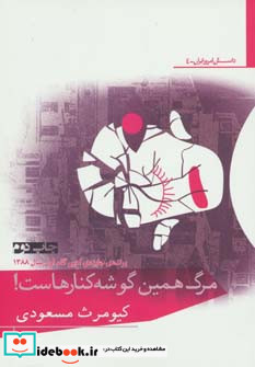 مرگ همین گوشه کنارهاست