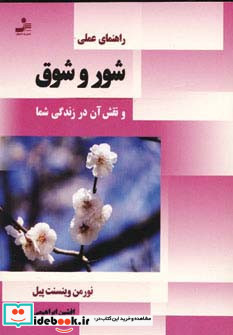 راهنمای عملی شور و شوق و نقش آن در زندگی شما