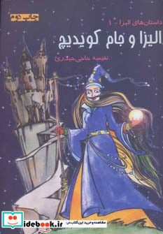 الیزا و جام کویدیچ
