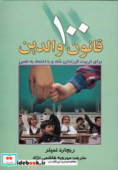 100 قانون والدین