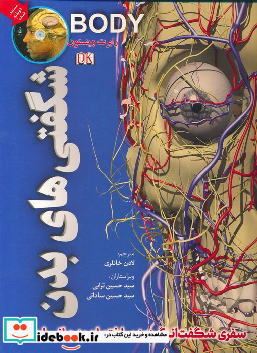 شگفتی های بدن