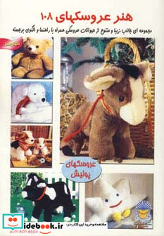 دنیای هنر عروسکها108