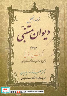 ترجمه و تحلیل دیوان متنبی جزء 2