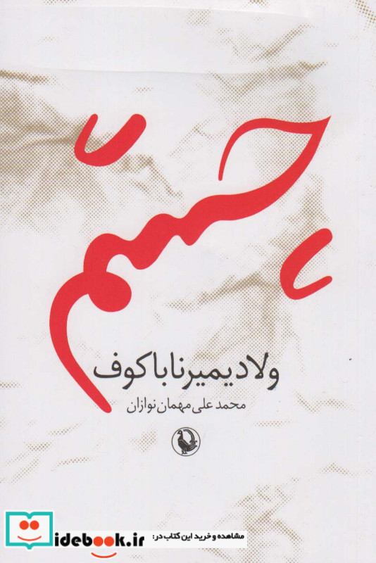 چشم نشر مروارید
