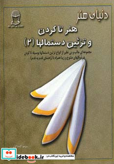 دنیای هنر تاکردن و تزئین دستمالها 2