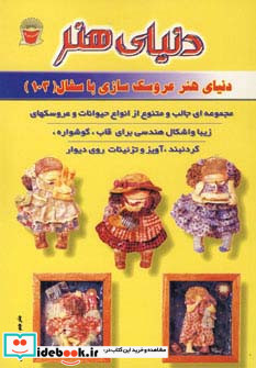 دنیای هنر عروسک سازی با سفال103