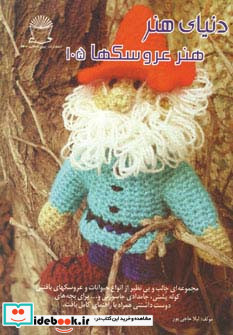 دنیای هنر عروسکها105