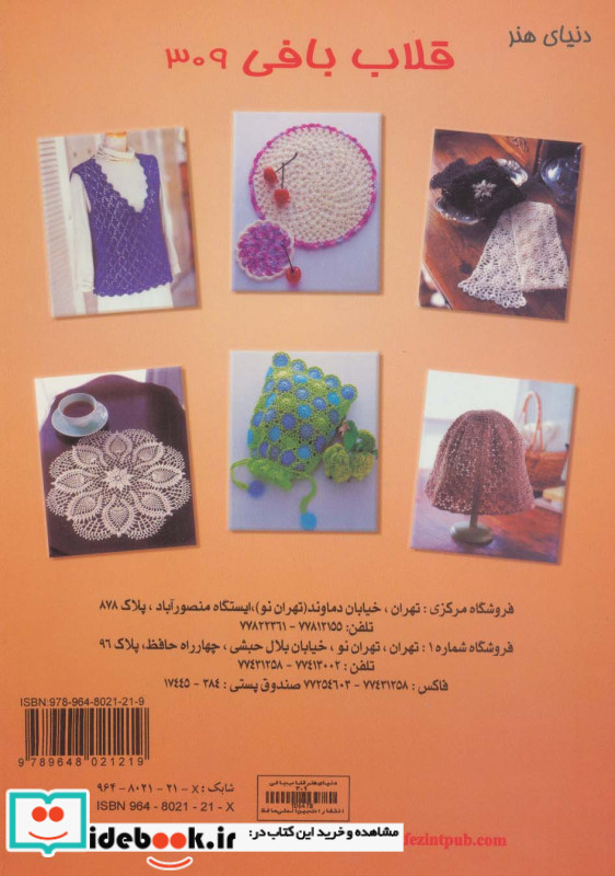 دنیای هنر قلاب بافی309
