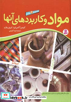 مجموعه مواد و کاربردهای آنها