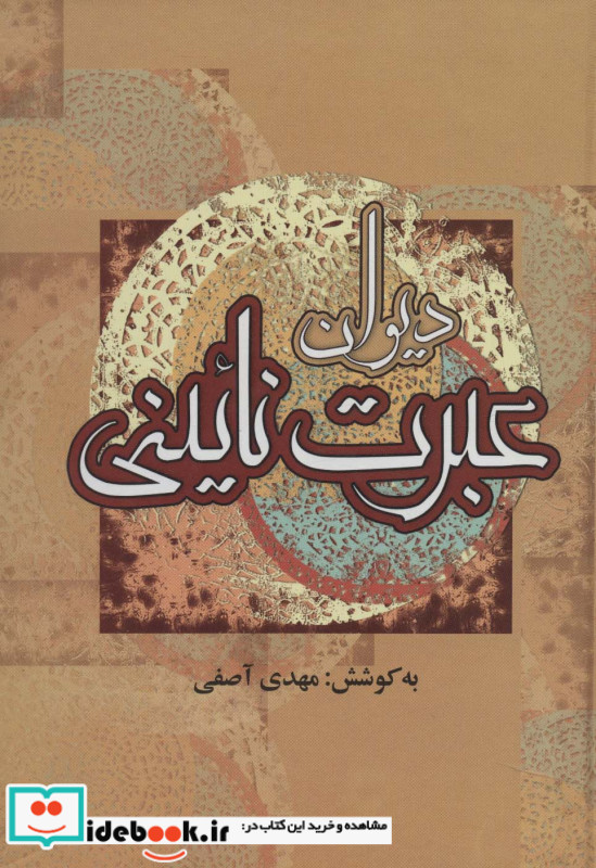 دیوان عبرت نائینی