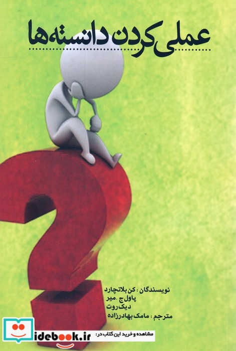 عملی کردن دانسته ها