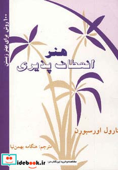 هنر انعطاف پذیری