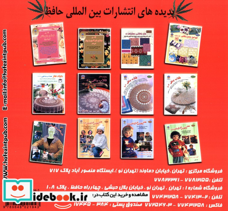 دنیای هنر خودآموز جامع قلاب بافی قدم به قدم